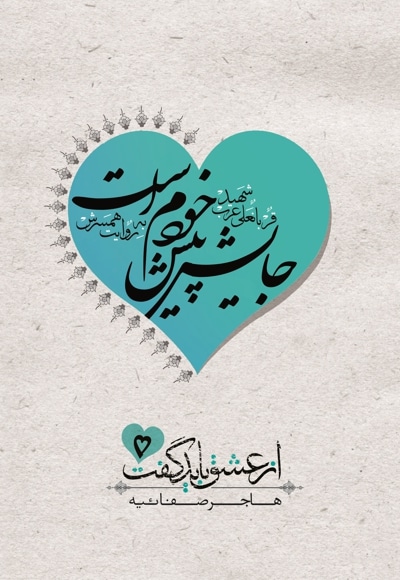 جایش پیش خودم است